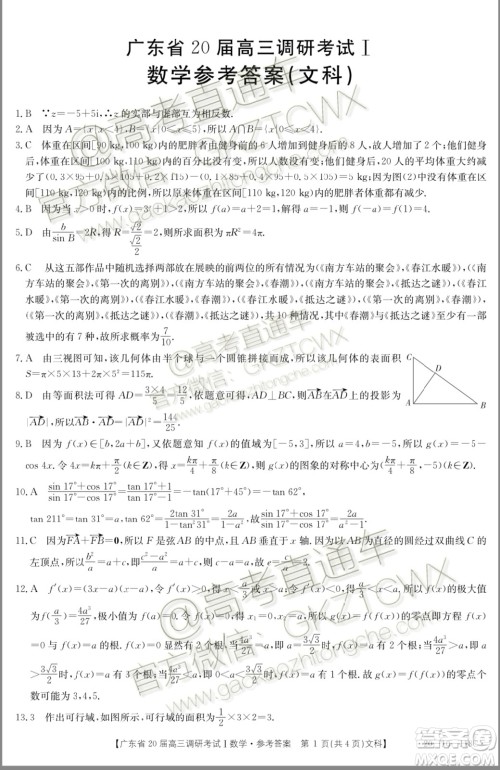 2020届广东金太阳高三11月百校联考文科数学试题答案 2020届广东金太阳高三11月百校联考文科数学试题答案