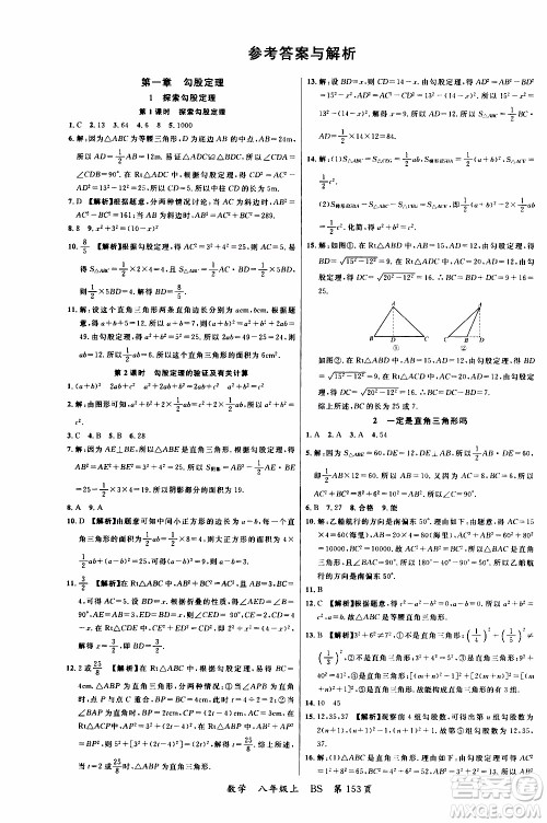 2019品至教育一线课堂数学八年级上册BS北师版参考答案