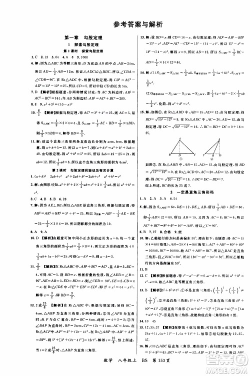 2019品至教育一线课堂数学八年级上册BS北师版参考答案