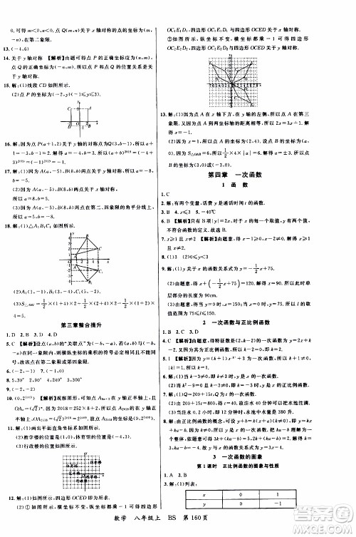 2019品至教育一线课堂数学八年级上册BS北师版参考答案