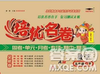 武汉大学出版社2019秋新版培优名卷全能卷五年级数学人教版A版答案