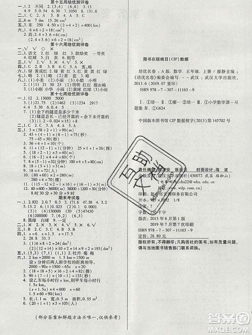 武汉大学出版社2019秋新版培优名卷全能卷五年级数学人教版A版答案