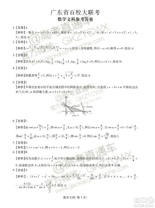 2020届广东省汕尾市调研四校联考文科数学答案