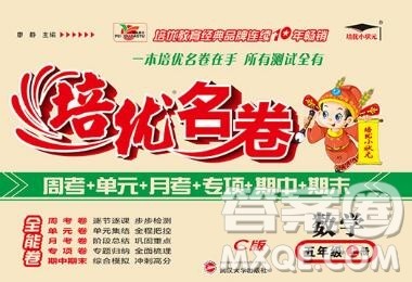 武汉大学出版社2019秋新版培优名卷全能卷五年级数学西师版C版答案
