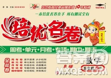 武汉大学出版社2019秋新版培优名卷全能卷五年级数学苏教版B版答案