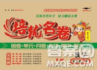 武汉大学出版社2019秋新版培优名卷全能卷五年级数学冀教版B版答案