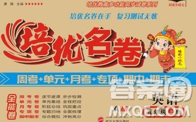 武汉大学出版社2019秋新版培优名卷全能卷五年级英语人教版A版答案