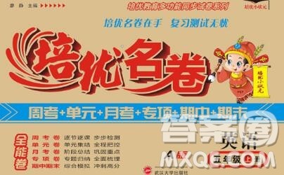武汉大学出版社2019秋新版培优名卷全能卷五年级英语冀教版A版答案