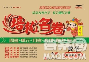 武汉大学出版社2019秋新版培优名卷全能卷四年级数学人教版A版答案