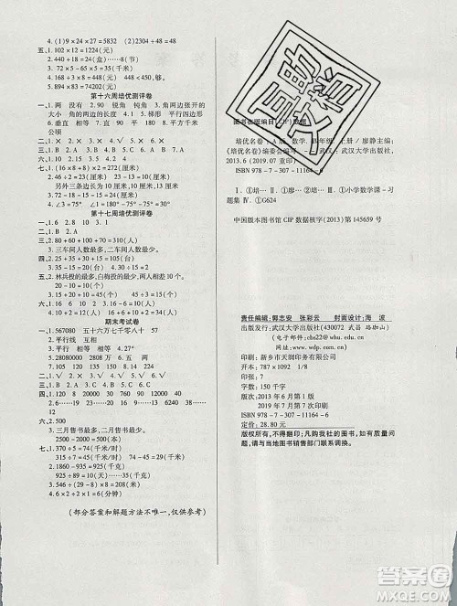 武汉大学出版社2019秋新版培优名卷全能卷四年级数学人教版A版答案