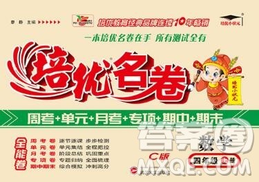 武汉大学出版社2019秋新版培优名卷全能卷四年级数学西师版C版答案 武汉大学出版社2019秋新版培优名卷全能卷四年级数学西师版C版答案