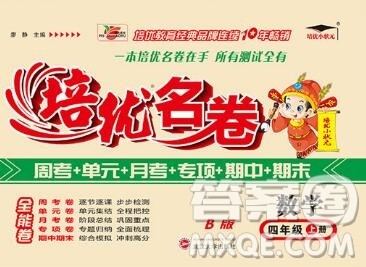 武汉大学出版社2019秋新版培优名卷全能卷四年级数学苏教版B版答案