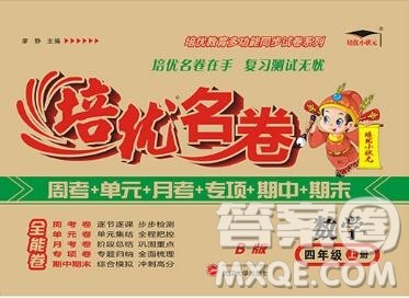 武汉大学出版社2019秋新版培优名卷全能卷四年级数学冀教版B版答案