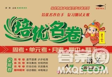 武汉大学出版社2019秋新版培优名卷全能卷四年级语文人教版A版答案