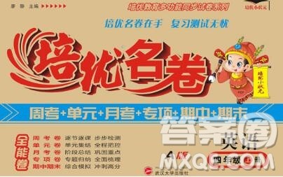 武汉大学出版社2019秋新版培优名卷全能卷四年级英语人教版A版答案