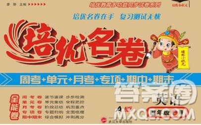 武汉大学出版社2019秋新版培优名卷全能卷四年级英语冀教版A版答案 武汉大学出版社2019秋新版培优名卷全能卷四年级英语冀教版A版答案