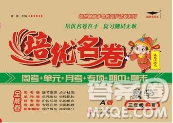 武汉大学出版社2019秋新版培优名卷全能卷三年级数学人教版A版答案
