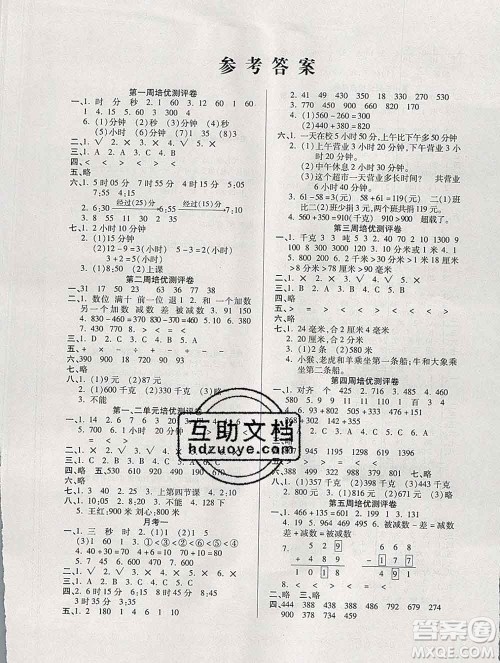武汉大学出版社2019秋新版培优名卷全能卷三年级数学人教版A版答案