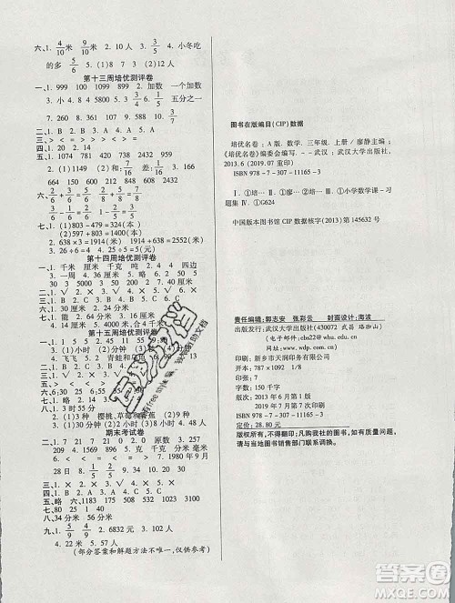 武汉大学出版社2019秋新版培优名卷全能卷三年级数学人教版A版答案