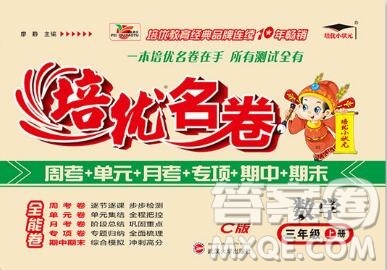 武汉大学出版社2019秋新版培优名卷全能卷三年级数学西师版C版答案