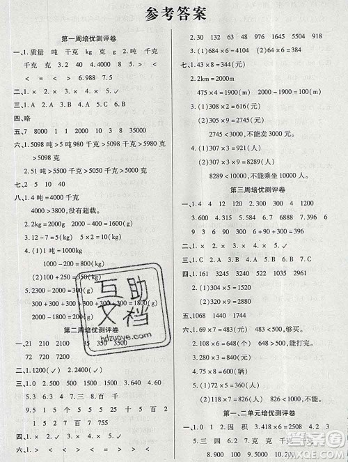 武汉大学出版社2019秋新版培优名卷全能卷三年级数学西师版C版答案 武汉大学出版社2019秋新版培优名卷全能卷三年级数学西师版C版答案