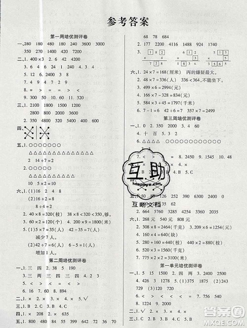 武汉大学出版社2019秋新版培优名卷全能卷三年级数学苏教版B版答案