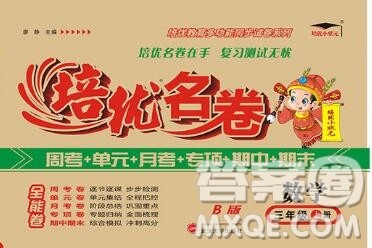 武汉大学出版社2019秋新版培优名卷全能卷三年级数学冀教版B版答案 武汉大学出版社2019秋新版培优名卷全能卷三年级数学冀教版B版答案