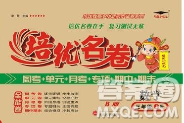 武汉大学出版社2019秋新版培优名卷全能卷三年级数学冀教版B版答案