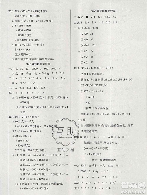 武汉大学出版社2019秋新版培优名卷全能卷三年级数学冀教版B版答案