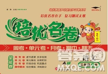 武汉大学出版社2019秋新版培优名卷全能卷三年级语文人教版A版答案