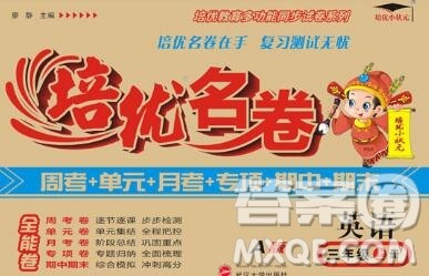 武汉大学出版社2019秋新版培优名卷全能卷三年级英语人教版A版答案