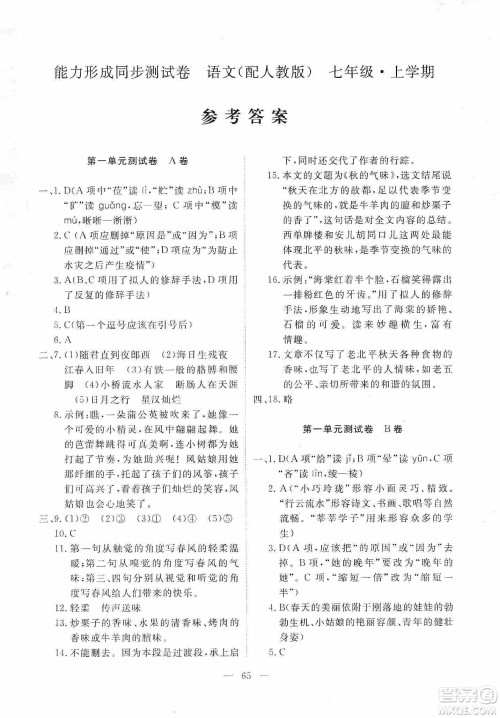 芝麻开花2019能力形成同步测试卷七年级语文上册人教版答案 芝麻开花2019能力形成同步测试卷七年级语文上册人教版答案