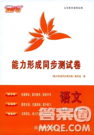 芝麻开花2019能力形成同步测试卷七年级语文上册人教版答案