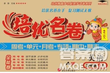 武汉大学出版社2019秋新版培优名卷全能卷三年级英语冀教版A版答案