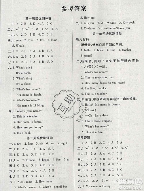 武汉大学出版社2019秋新版培优名卷全能卷三年级英语冀教版A版答案