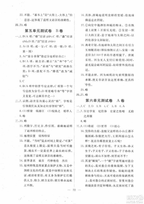 芝麻开花2019能力形成同步测试卷八年级语文上册人教版答案