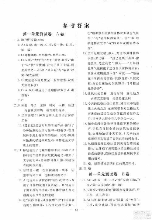 芝麻开花2019能力形成同步测试卷八年级语文上册人教版答案