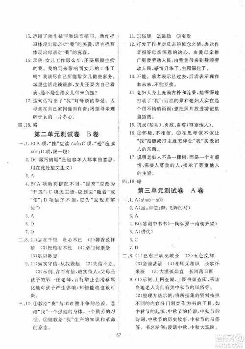 芝麻开花2019能力形成同步测试卷八年级语文上册人教版答案