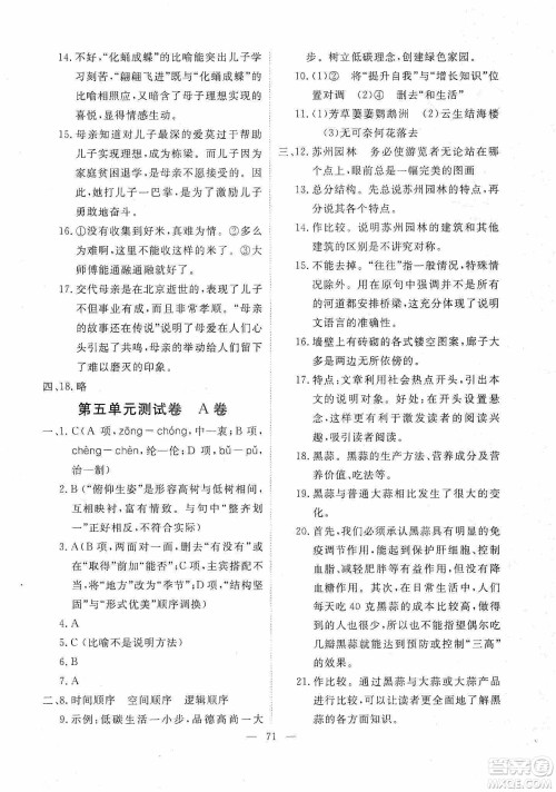 芝麻开花2019能力形成同步测试卷八年级语文上册人教版答案