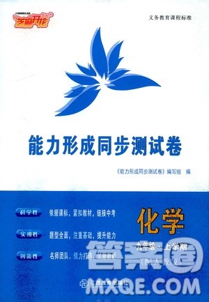 江西教育出版社2019芝麻开花能力形成同步测试卷九年级化学上册人教版答案