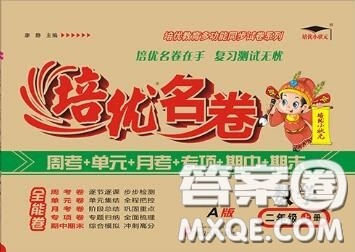 武汉大学出版社2019秋新版培优名卷全能卷二年级数学人教版A版答案
