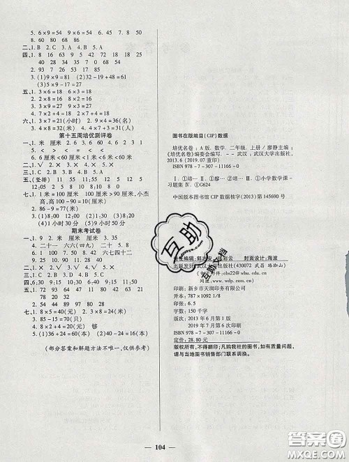 武汉大学出版社2019秋新版培优名卷全能卷二年级数学人教版A版答案