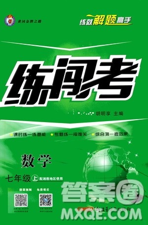 2019年黄冈金牌之路练闯考数学七年级上册湘教版参考答案