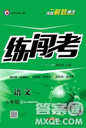 2019年黄冈金牌之路练闯考语文七年级上册人教版参考答案