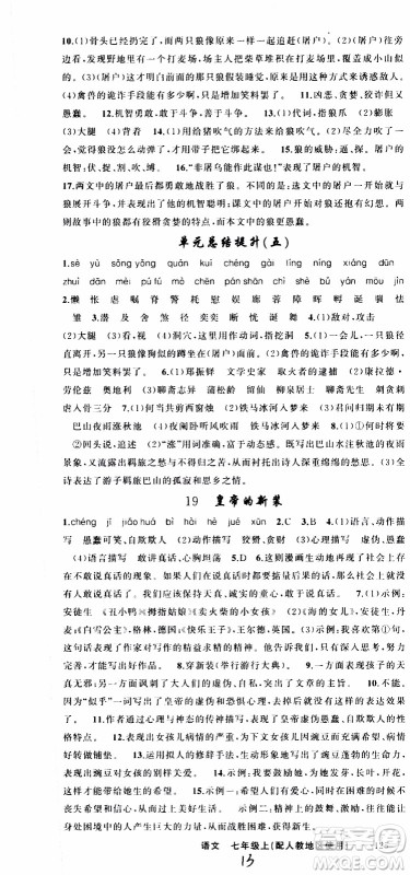 2019年黄冈金牌之路练闯考语文七年级上册人教版参考答案 2019年黄冈金牌之路练闯考语文七年级上册人教版参考答案