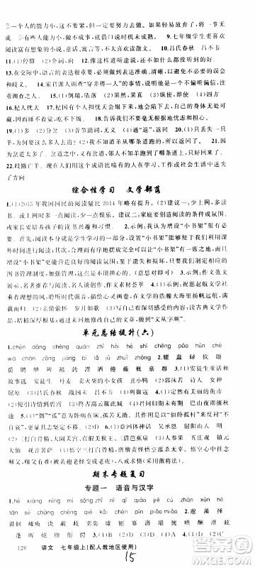 2019年黄冈金牌之路练闯考语文七年级上册人教版参考答案