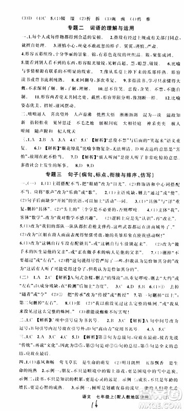 2019年黄冈金牌之路练闯考语文七年级上册人教版参考答案