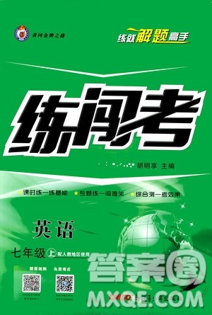 2019年黄冈金牌之路练闯考英语七年级上册人教版参考答案