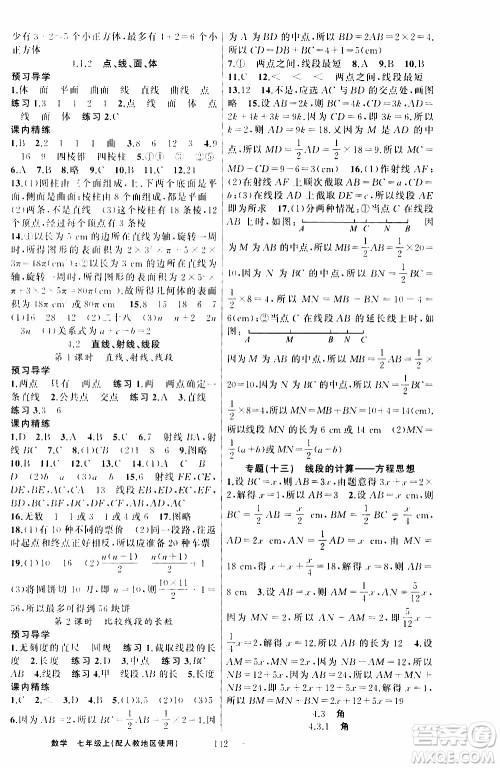 2019年黄冈金牌之路练闯考数学七年级上册人教版参考答案