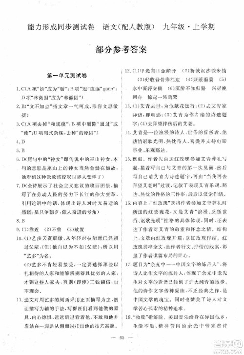 江西教育出版社2019芝麻开花能力形成同步测试卷九年级语文上册人教版答案 江西教育出版社2019芝麻开花能力形成同步测试卷九年级语文上册人教版答案